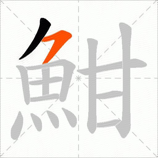 魽