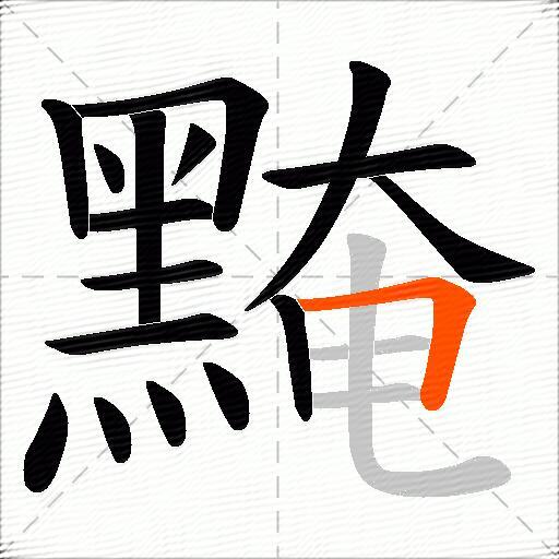 黤