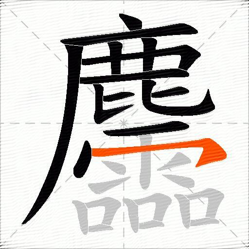 麢