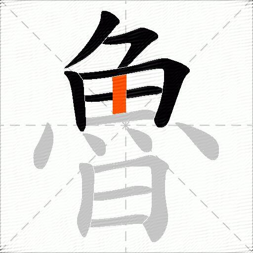 魯