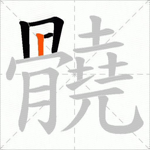髐