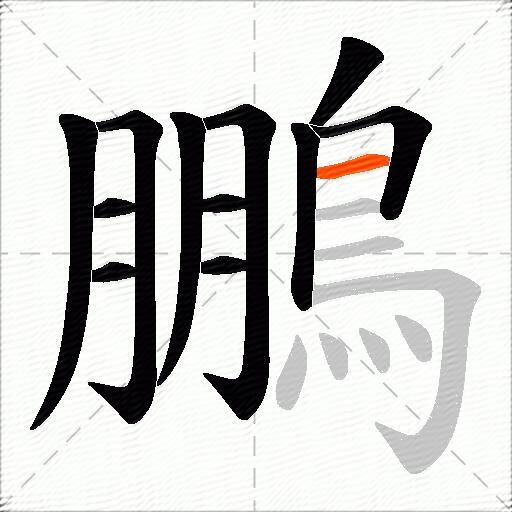 鵬