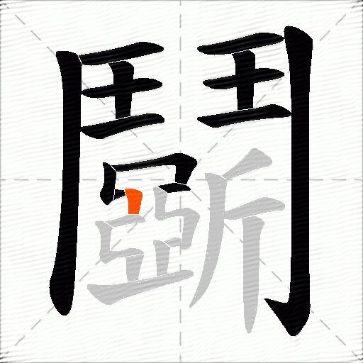 鬬