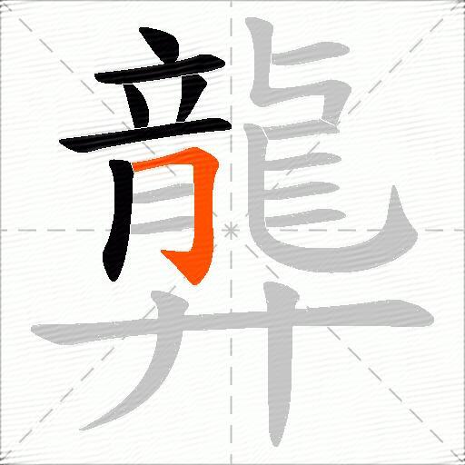 龏