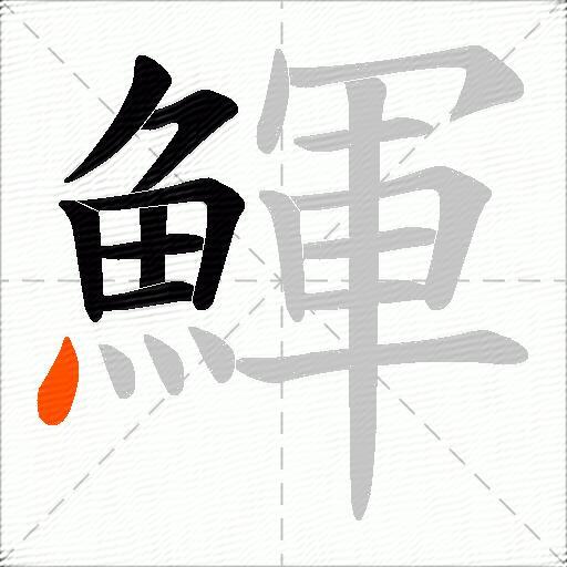 鯶