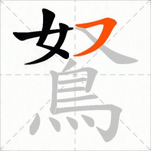 鴑