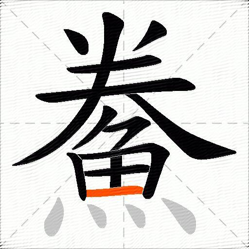 鮝