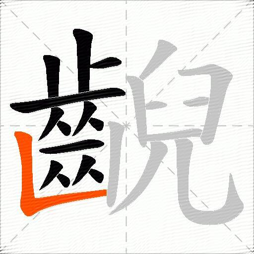 齯