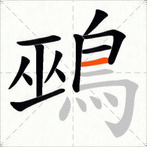 鵐
