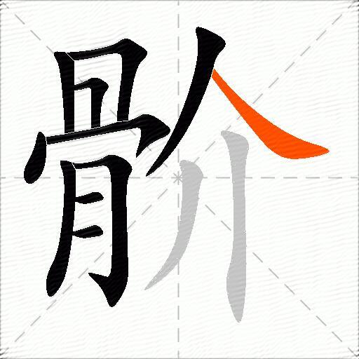 骱
