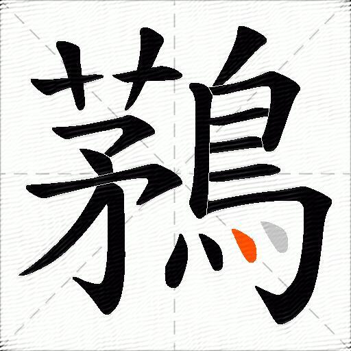 鶜