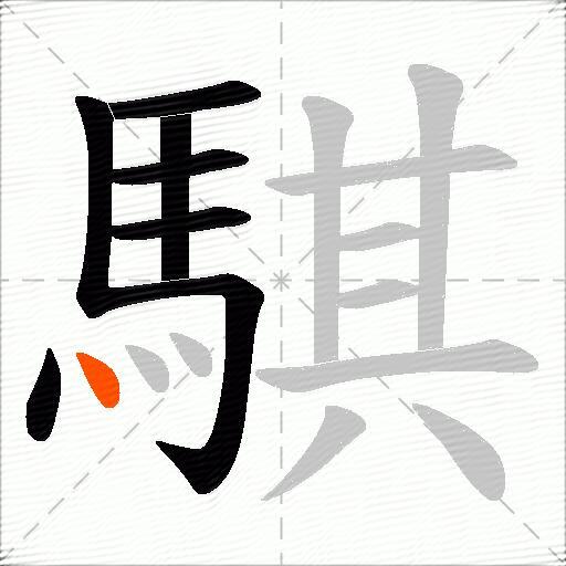 騏