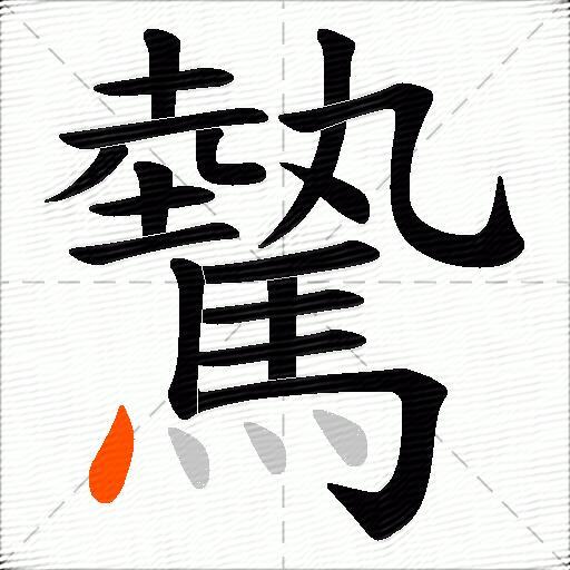 驇