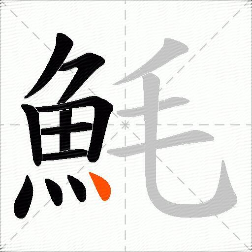 魹
