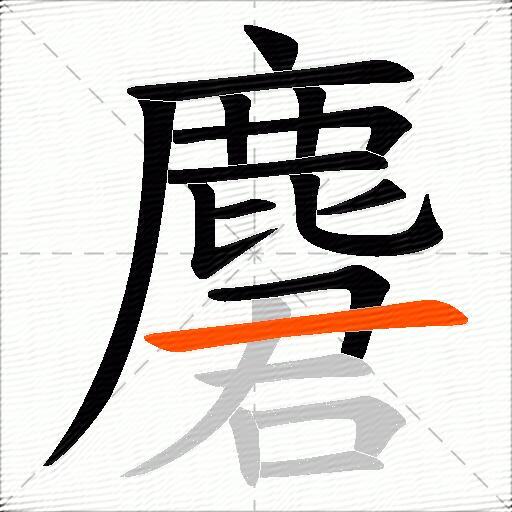 麏