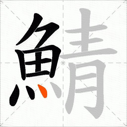鯖