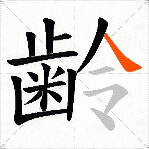 齢