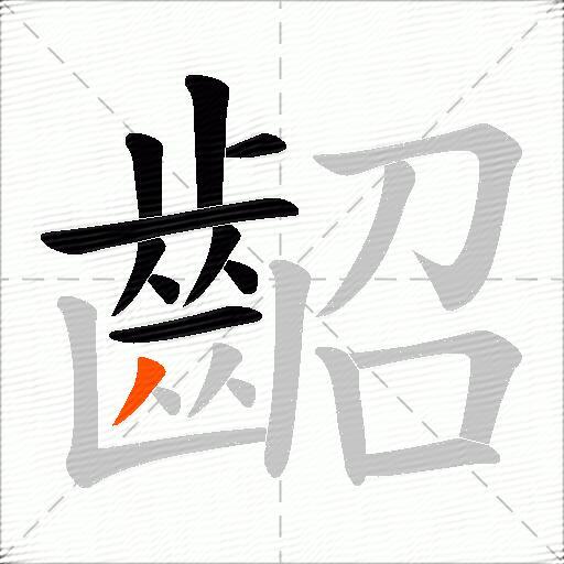 齠
