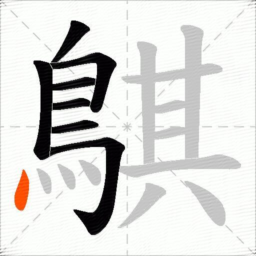 鶀