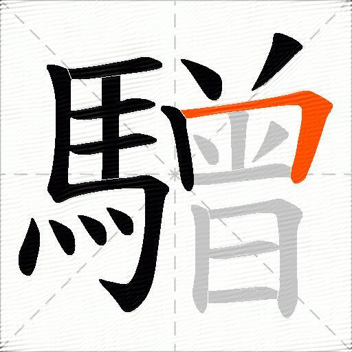 驓