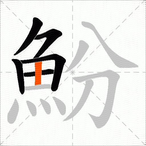 魵