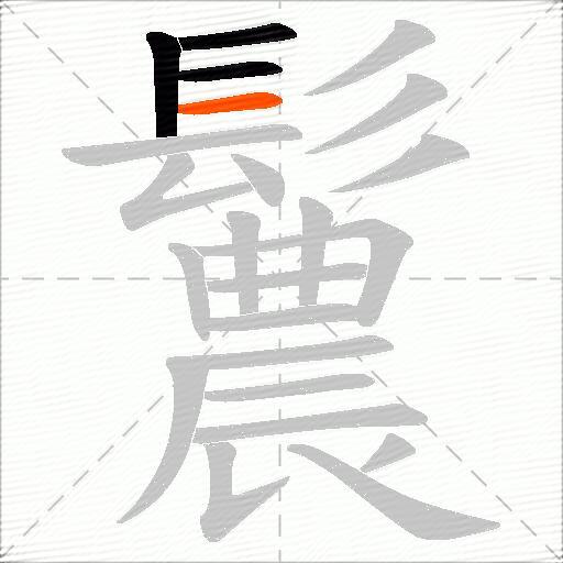 鬞