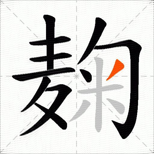 麹
