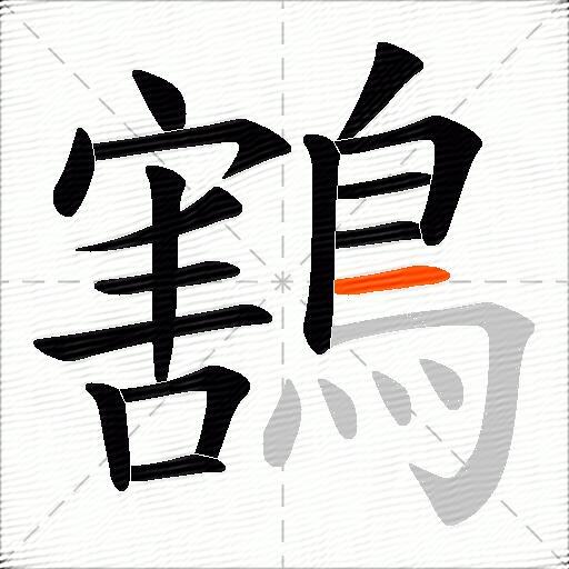 鶷