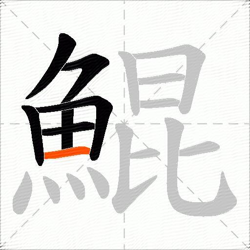 鯤