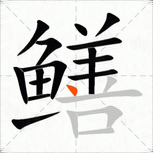 鳝