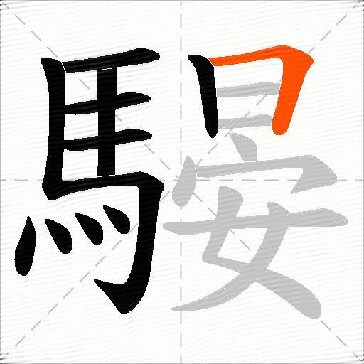騴