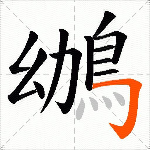 鴢