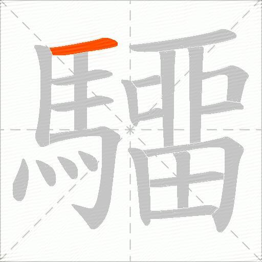 驑