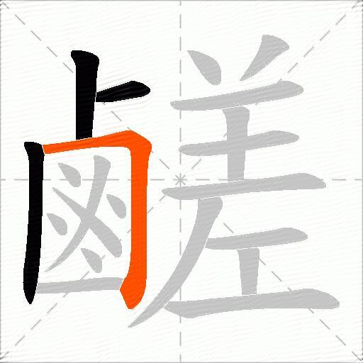 鹺