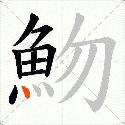 魩