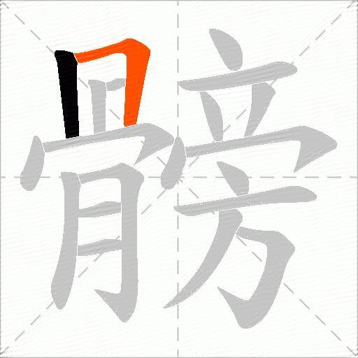 髈