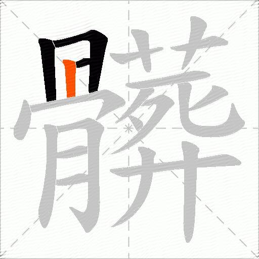 髒