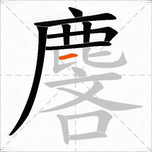 麐