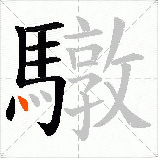 驐
