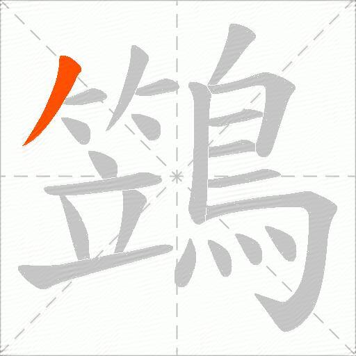 鷑