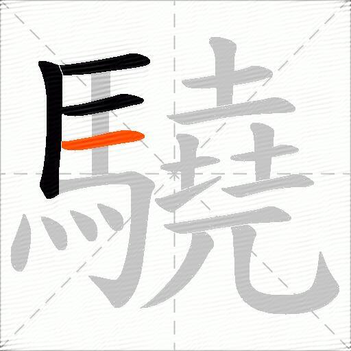 驍