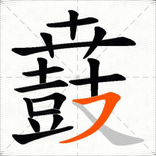 鼖