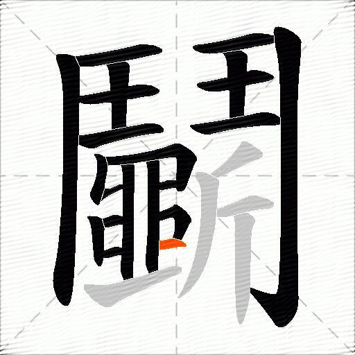 鬭
