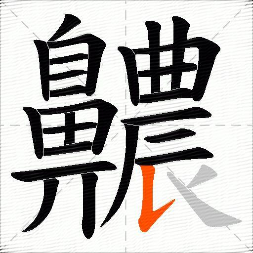 齈