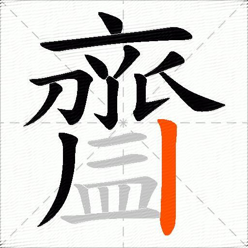 齍