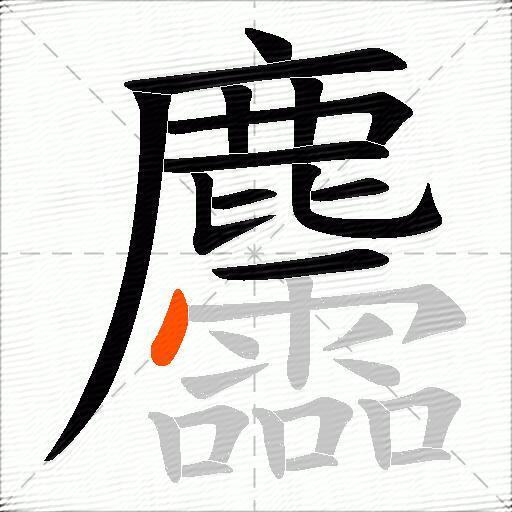 麢