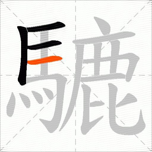 騼