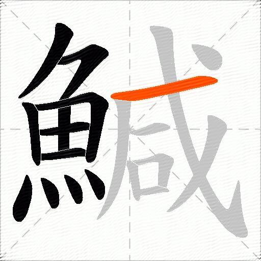 鰔