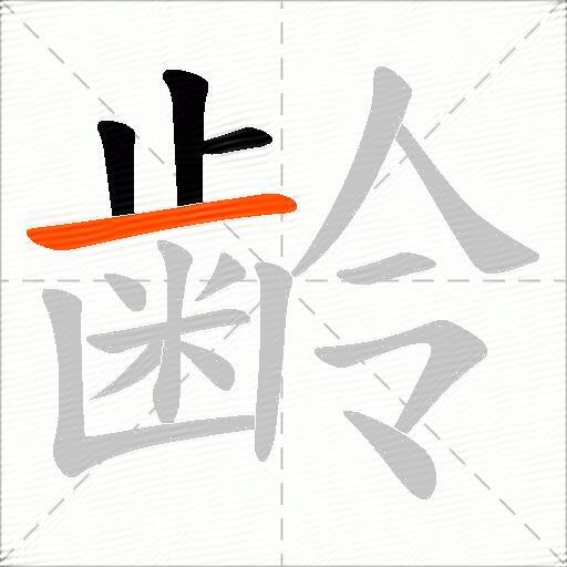 齢