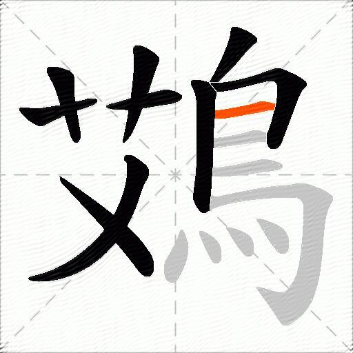 鴱